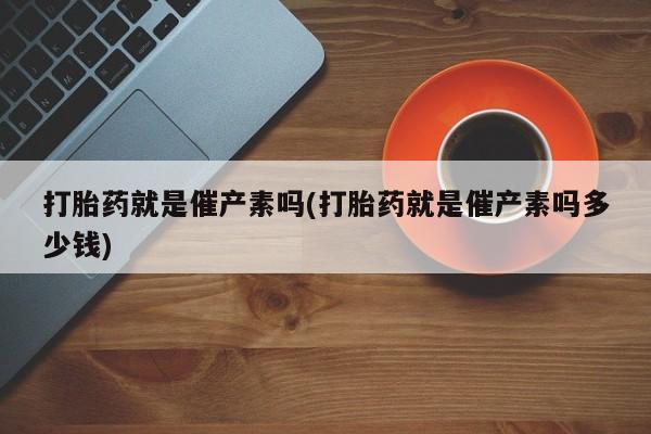 流产药联系方式要闻 第54页