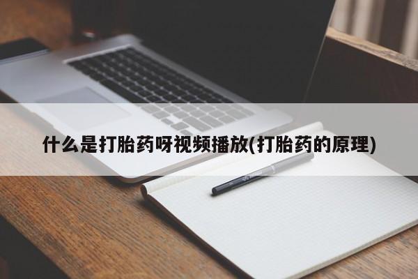 流产药联系方式什么是打胎药呀视频播放(打胎药的原理)