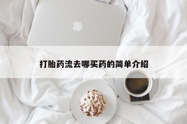 流产药联系方式打胎药流去哪买药的简单介绍