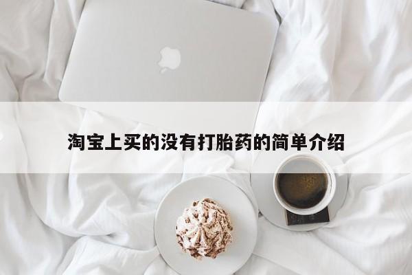 流产药联系方式淘宝上买的没有打胎药的简单介绍