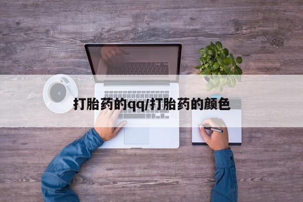 流产药联系方式打胎药的qq/打胎药的颜色