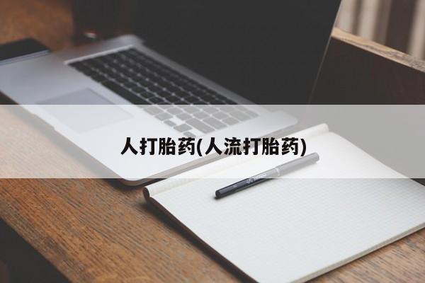 流产药联系方式要闻 第39页