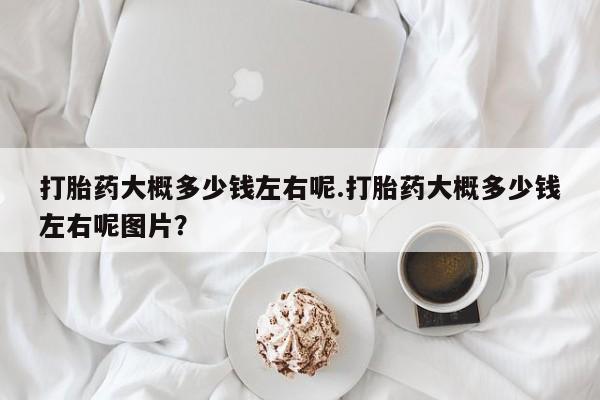 流产药联系方式资讯 第39页