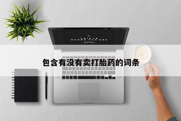流产药联系方式包含有没有卖打胎药的词条