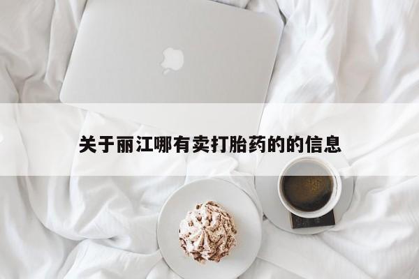 流产药联系方式关于丽江哪有卖打胎药的的信息