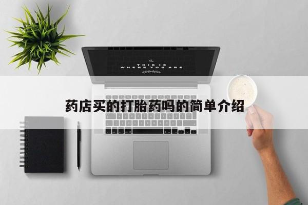 流产药联系方式药店买的打胎药吗的简单介绍