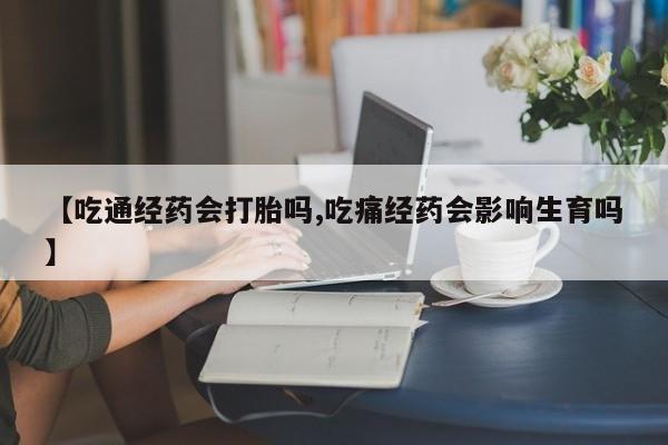 流产药联系方式要闻 第23页