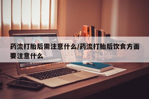 流产药联系方式要闻 第22页