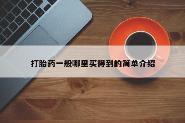 流产药联系方式打胎药一般哪里买得到的简单介绍
