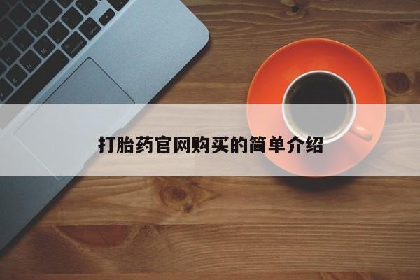 流产药联系方式打胎药官网购买的简单介绍