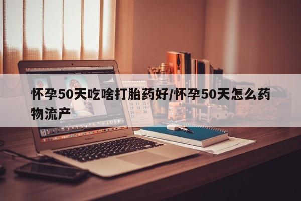 流产药联系方式资讯 第18页