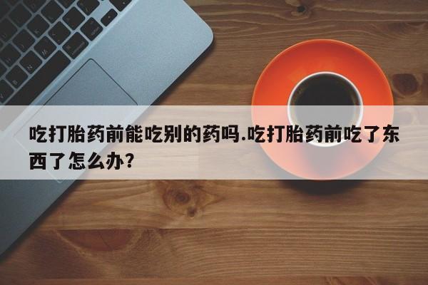 流产药联系方式要闻 第15页