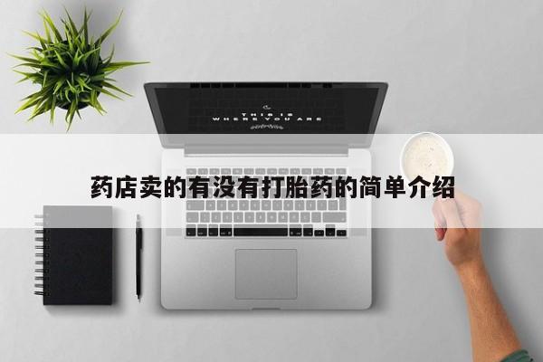 流产药联系方式药店卖的有没有打胎药的简单介绍
