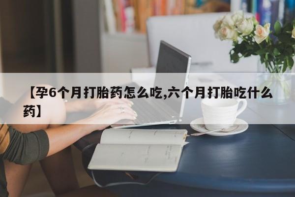 流产药联系方式要闻 第9页