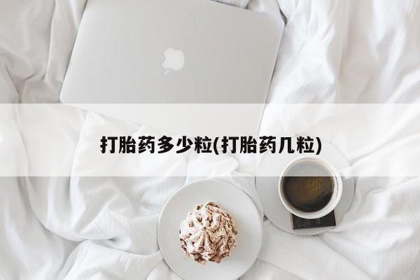 流产药联系方式资讯 第9页