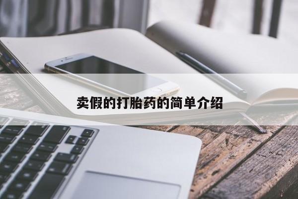 流产药联系方式卖假的打胎药的简单介绍