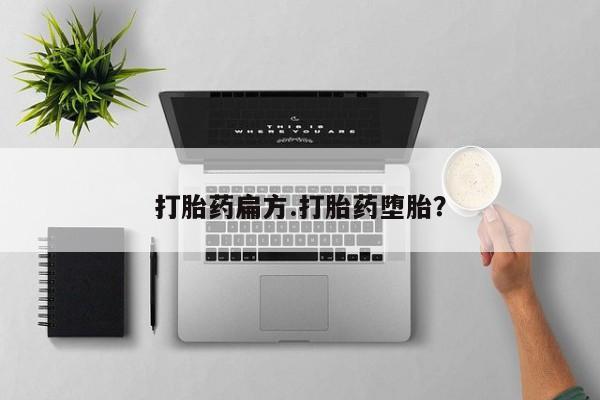 流产药联系方式打胎药扁方.打胎药堕胎？
