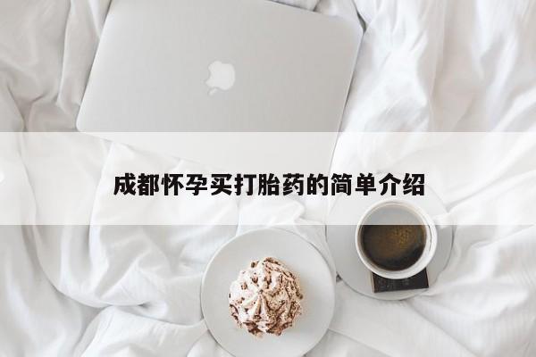 流产药联系方式成都怀孕买打胎药的简单介绍