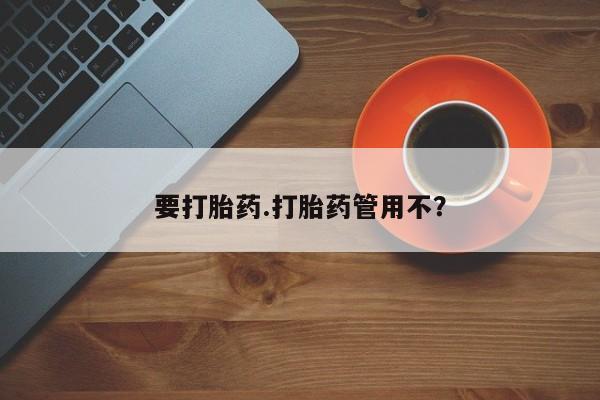 流产药联系方式要打胎药.打胎药管用不？