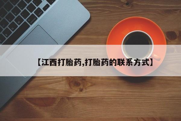 流产药联系方式【江西打胎药,打胎药的联系方式】