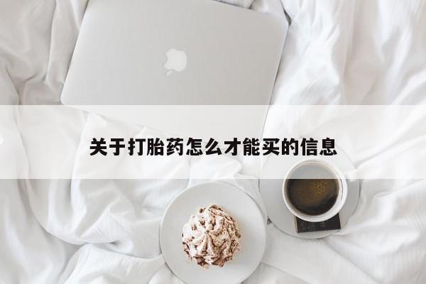 流产药联系方式关于打胎药怎么才能买的信息