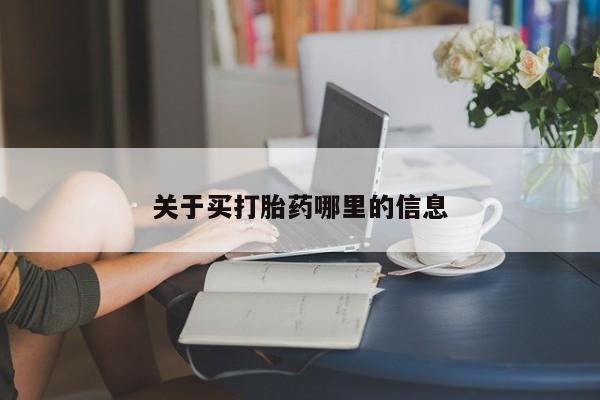 流产药联系方式关于买打胎药哪里的信息