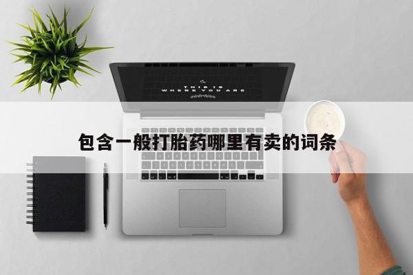 流产药联系方式包含一般打胎药哪里有卖的词条